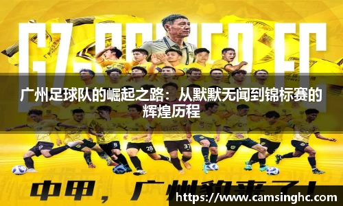 广州足球队的崛起之路：从默默无闻到锦标赛的辉煌历程