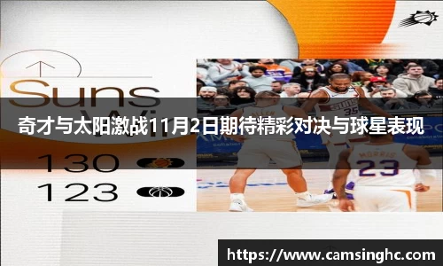 奇才与太阳激战11月2日期待精彩对决与球星表现