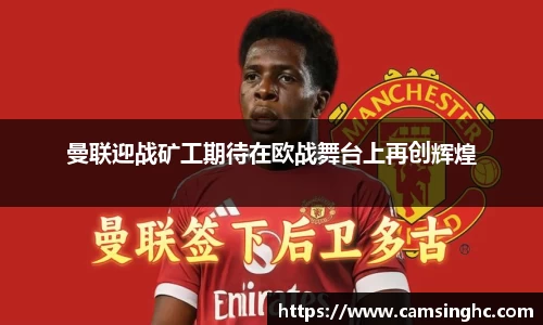 曼联迎战矿工期待在欧战舞台上再创辉煌
