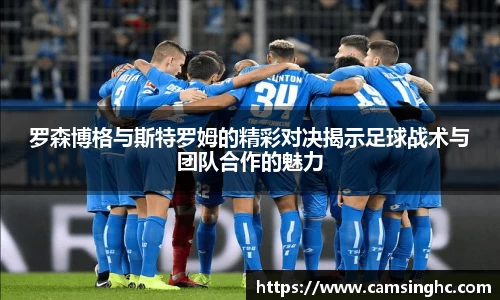 罗森博格与斯特罗姆的精彩对决揭示足球战术与团队合作的魅力
