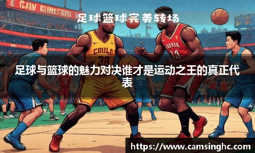 足球与篮球的魅力对决谁才是运动之王的真正代表