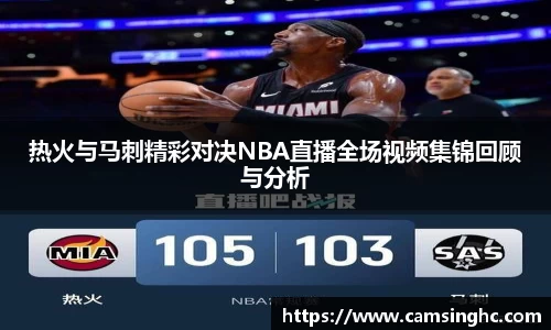 热火与马刺精彩对决NBA直播全场视频集锦回顾与分析